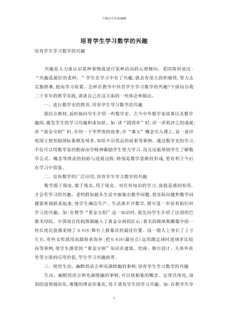 培养学生学习数学的兴趣