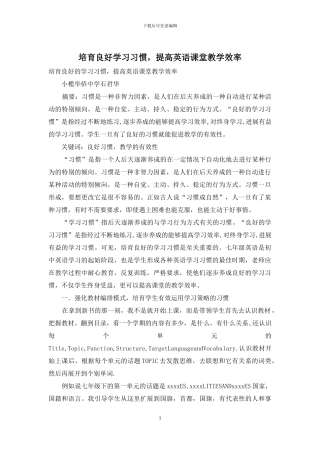 培养良好学习习惯-提高英语课堂教学效率