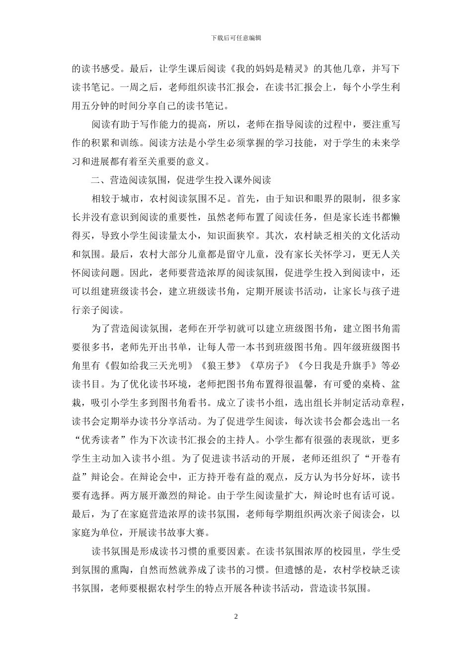 培养课外阅读习惯-提高农村学生阅读能力_第2页