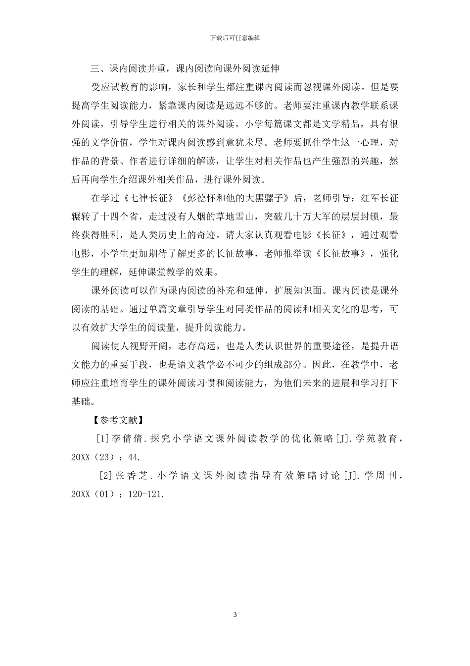 培养课外阅读习惯-提高农村学生阅读能力_第3页