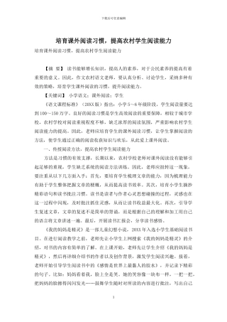 培养课外阅读习惯-提高农村学生阅读能力