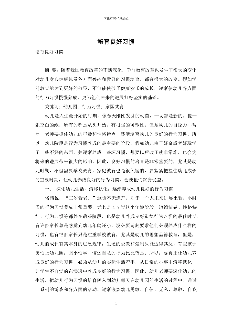 培养良好习惯_第1页