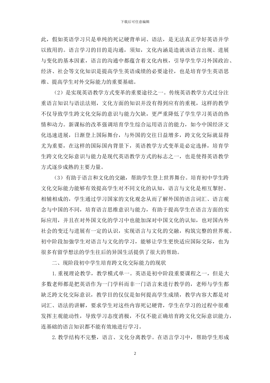 培养跨文化交际中初中学生英语能力的思考_第2页