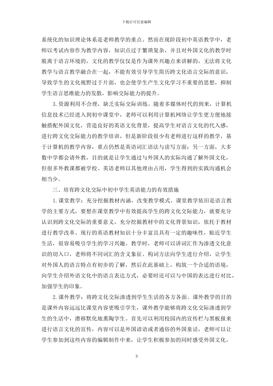 培养跨文化交际中初中学生英语能力的思考_第3页