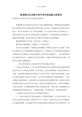 培养跨文化交际中初中学生英语能力的思考