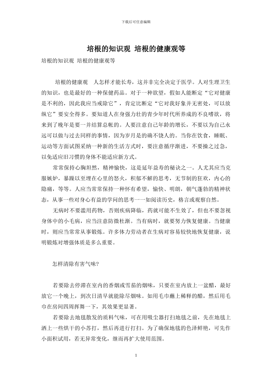 培根的知识观-培根的健康观等_第1页