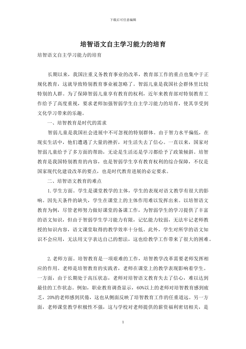 培智语文自主学习能力的培养_第1页