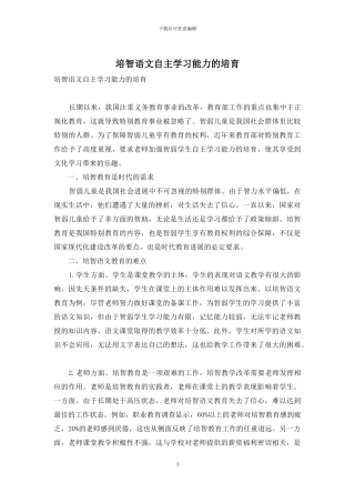 培智语文自主学习能力的培养