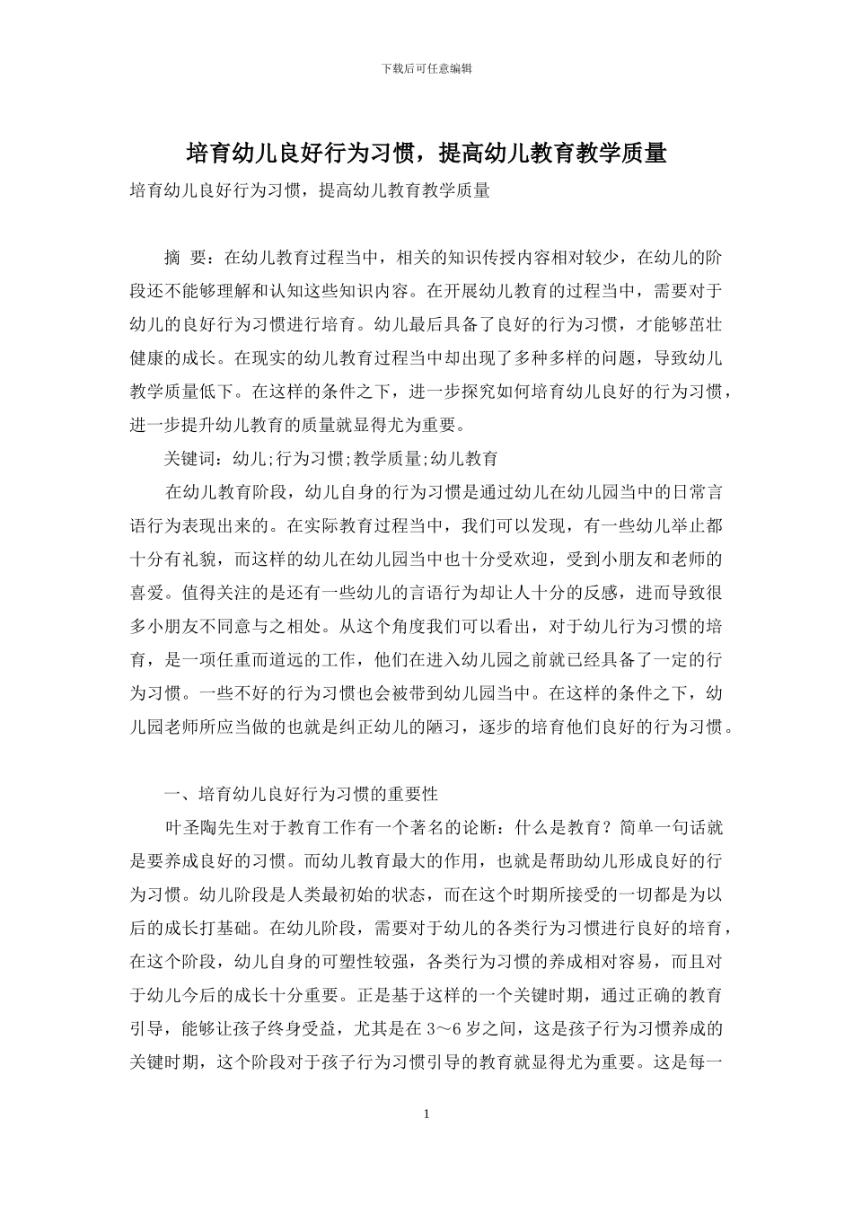 培养幼儿良好行为习惯-提高幼儿教育教学质量_第1页