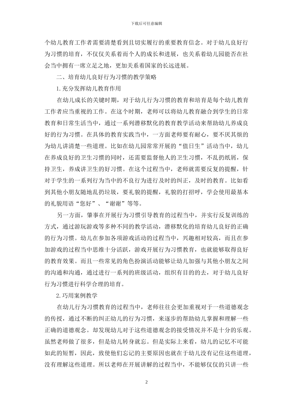 培养幼儿良好行为习惯-提高幼儿教育教学质量_第2页