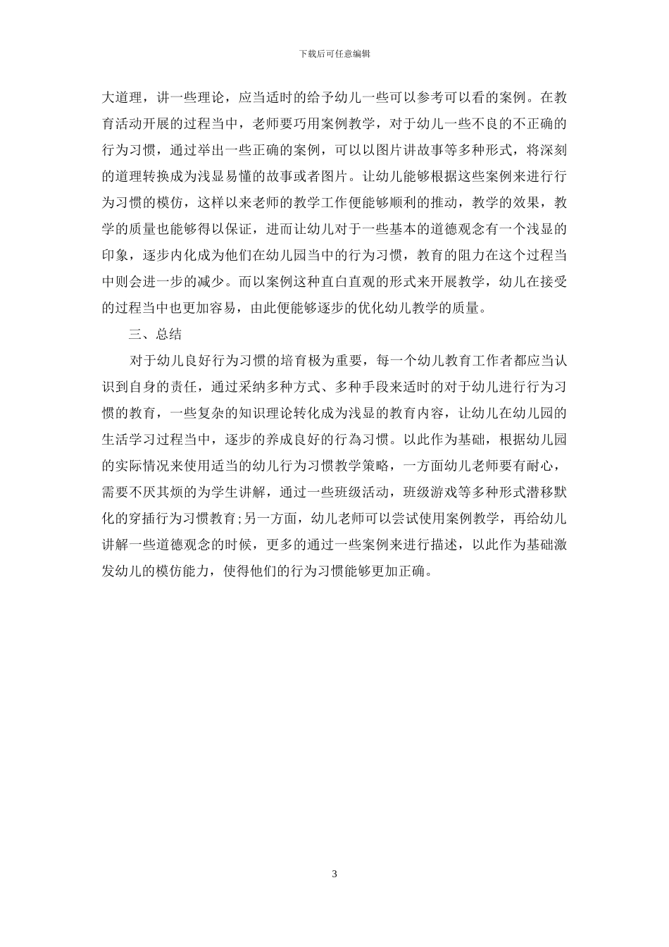 培养幼儿良好行为习惯-提高幼儿教育教学质量_第3页