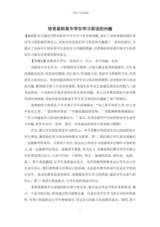 培养高职高专学生学习英语的兴趣