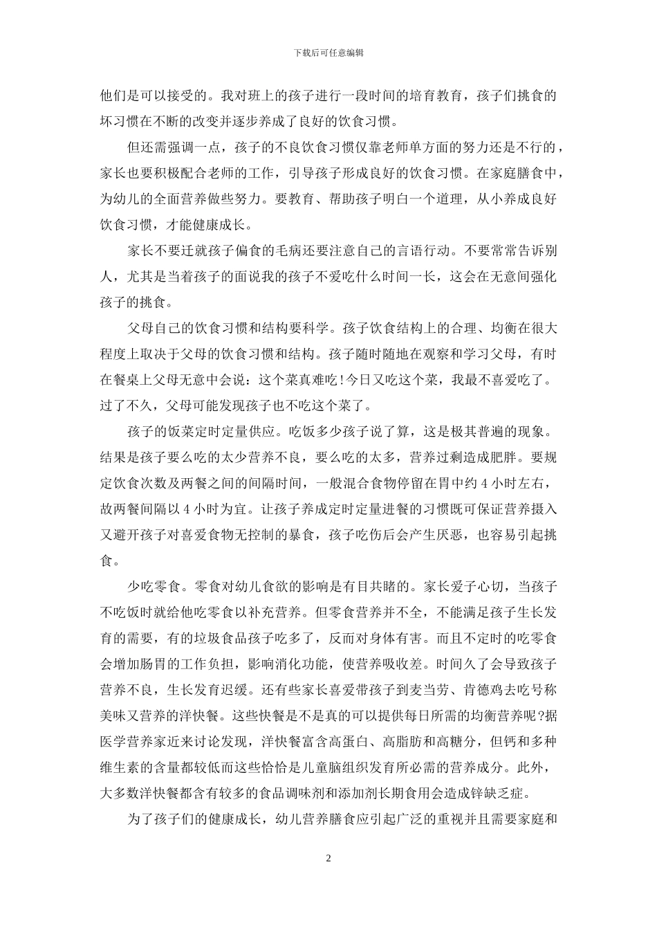 培养幼儿健康饮食习惯健康成长_第2页