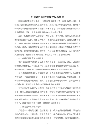 培养幼儿园教师教学反思能力