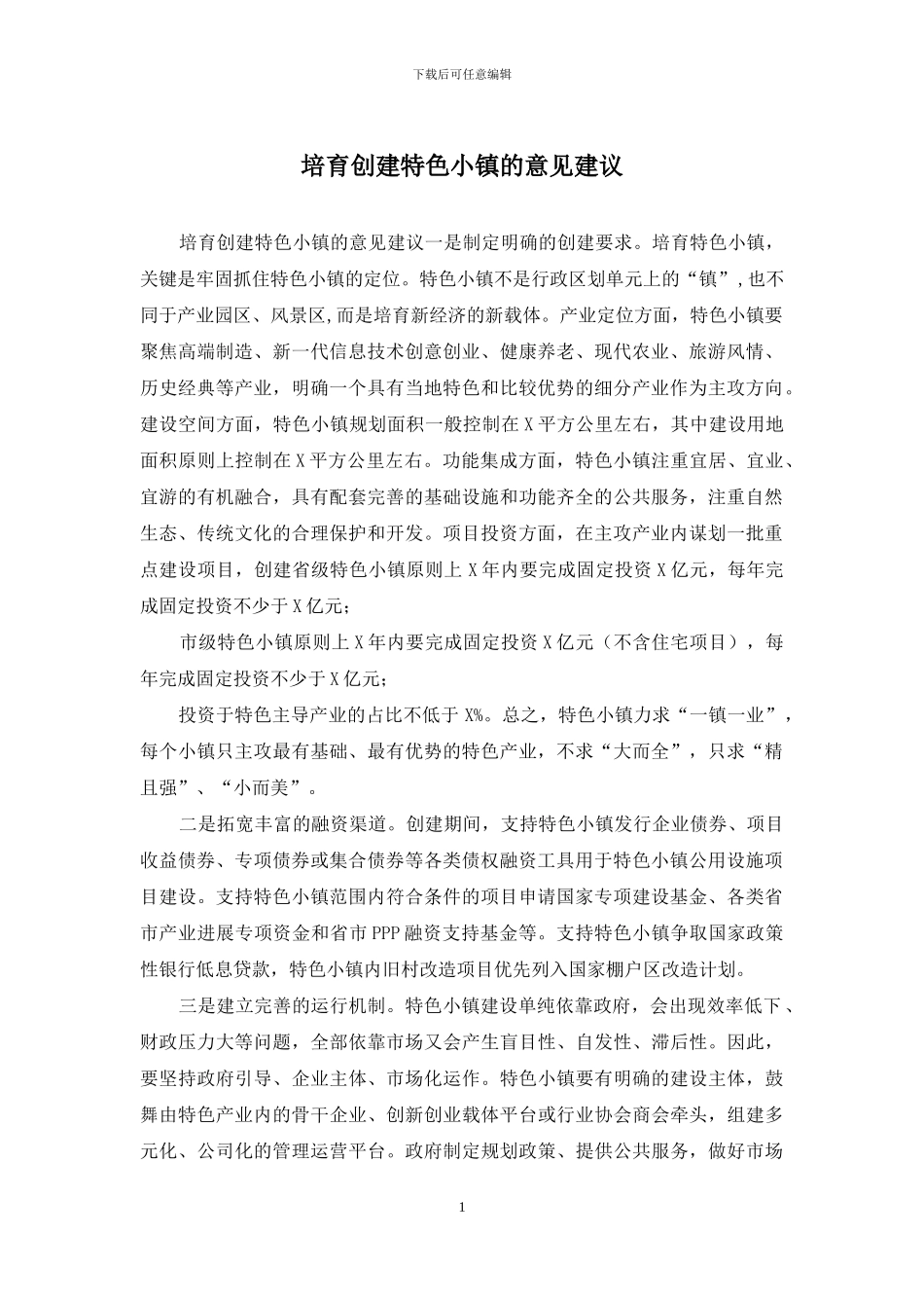 培育创建特色小镇的意见建议_第1页