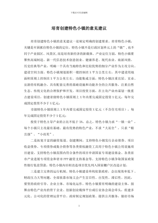 培育创建特色小镇的意见建议