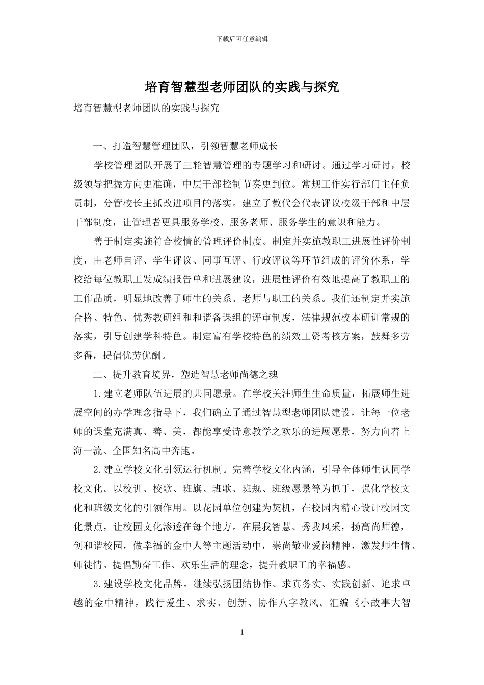 培育智慧型教师团队的实践与探索_第1页