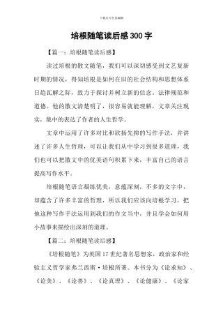 培根随笔读后感300字