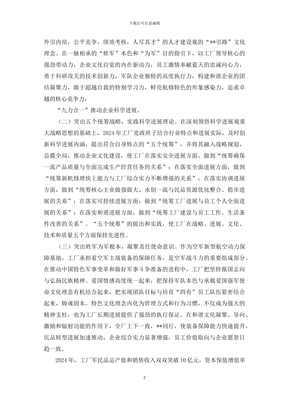 培育和谐企业文化-推进企业科学发展_第2页