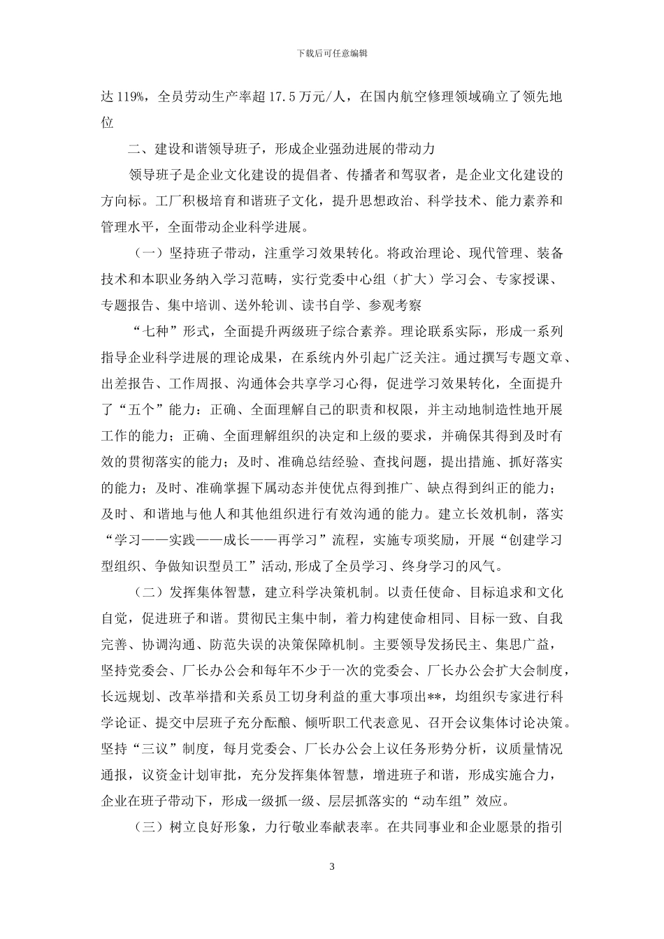 培育和谐企业文化-推进企业科学发展_第3页