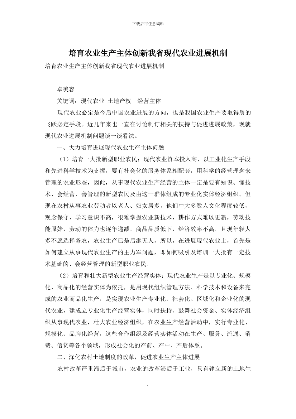 培育农业生产主体创新我省现代农业发展机制_第1页