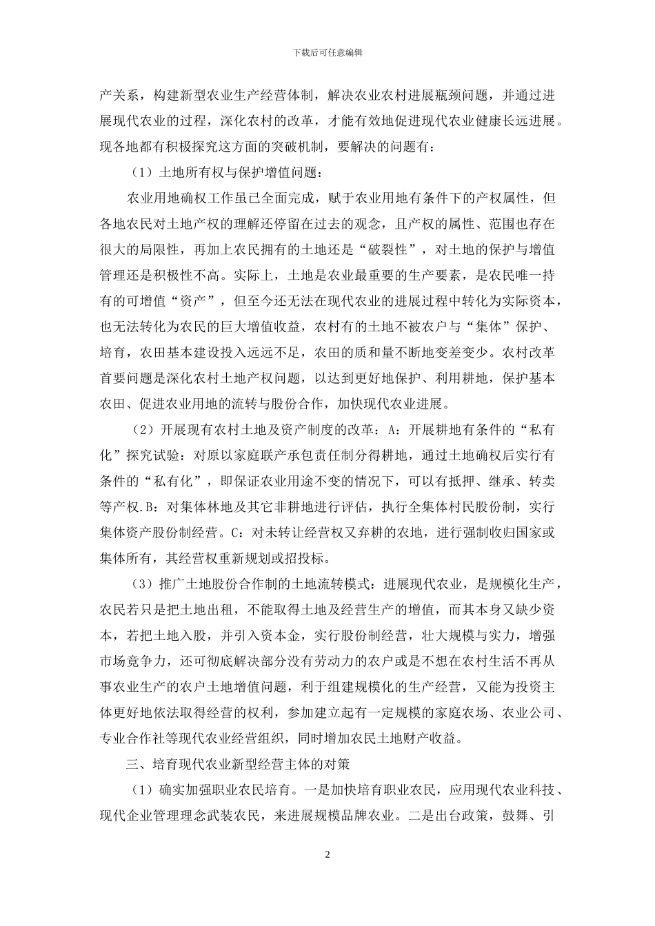 培育农业生产主体创新我省现代农业发展机制_第2页