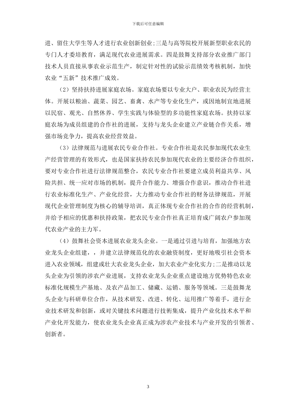 培育农业生产主体创新我省现代农业发展机制_第3页
