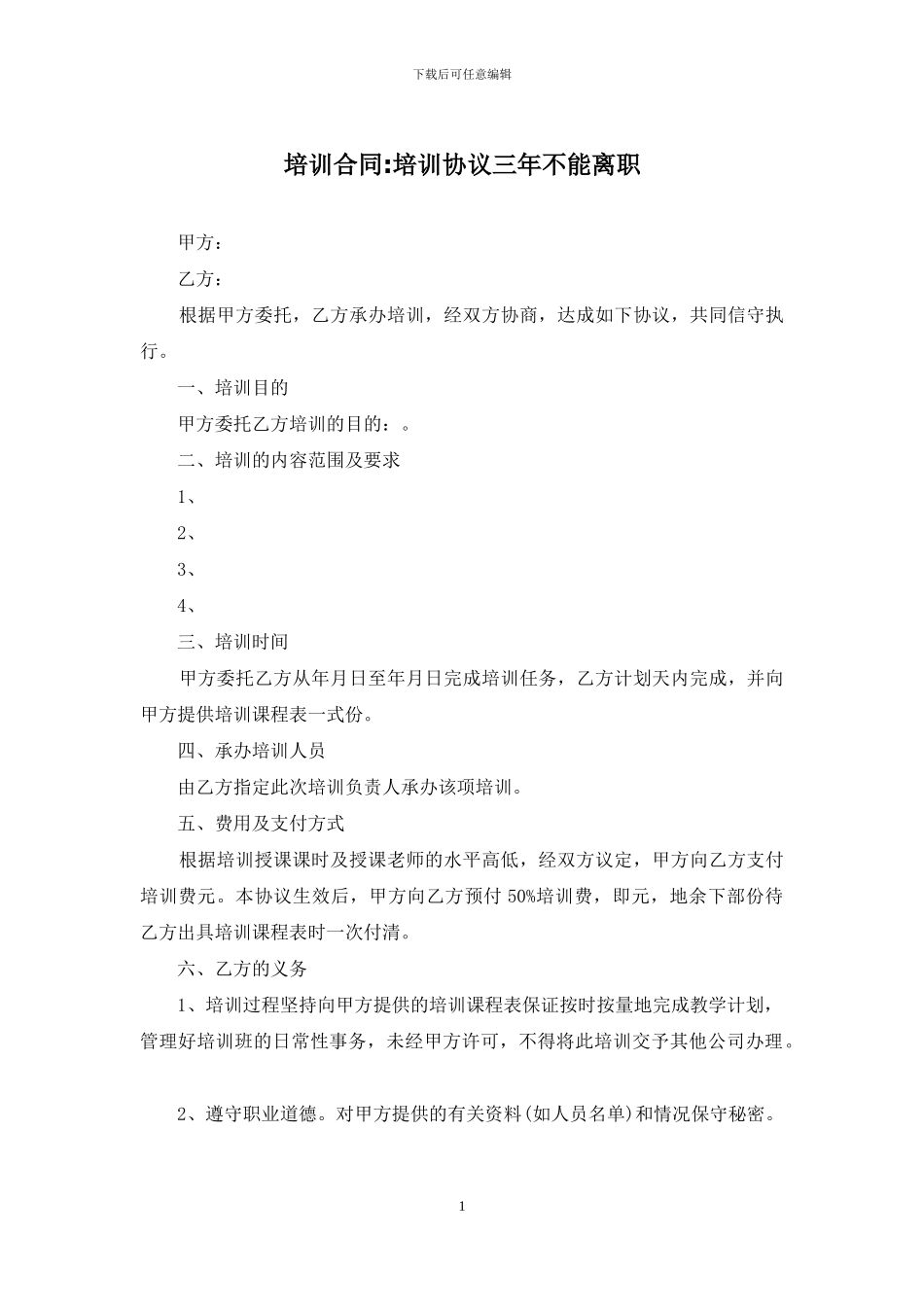 培训合同-培训协议三年不能离职_第1页