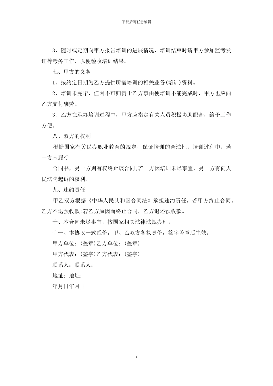 培训合同-培训协议三年不能离职_第2页
