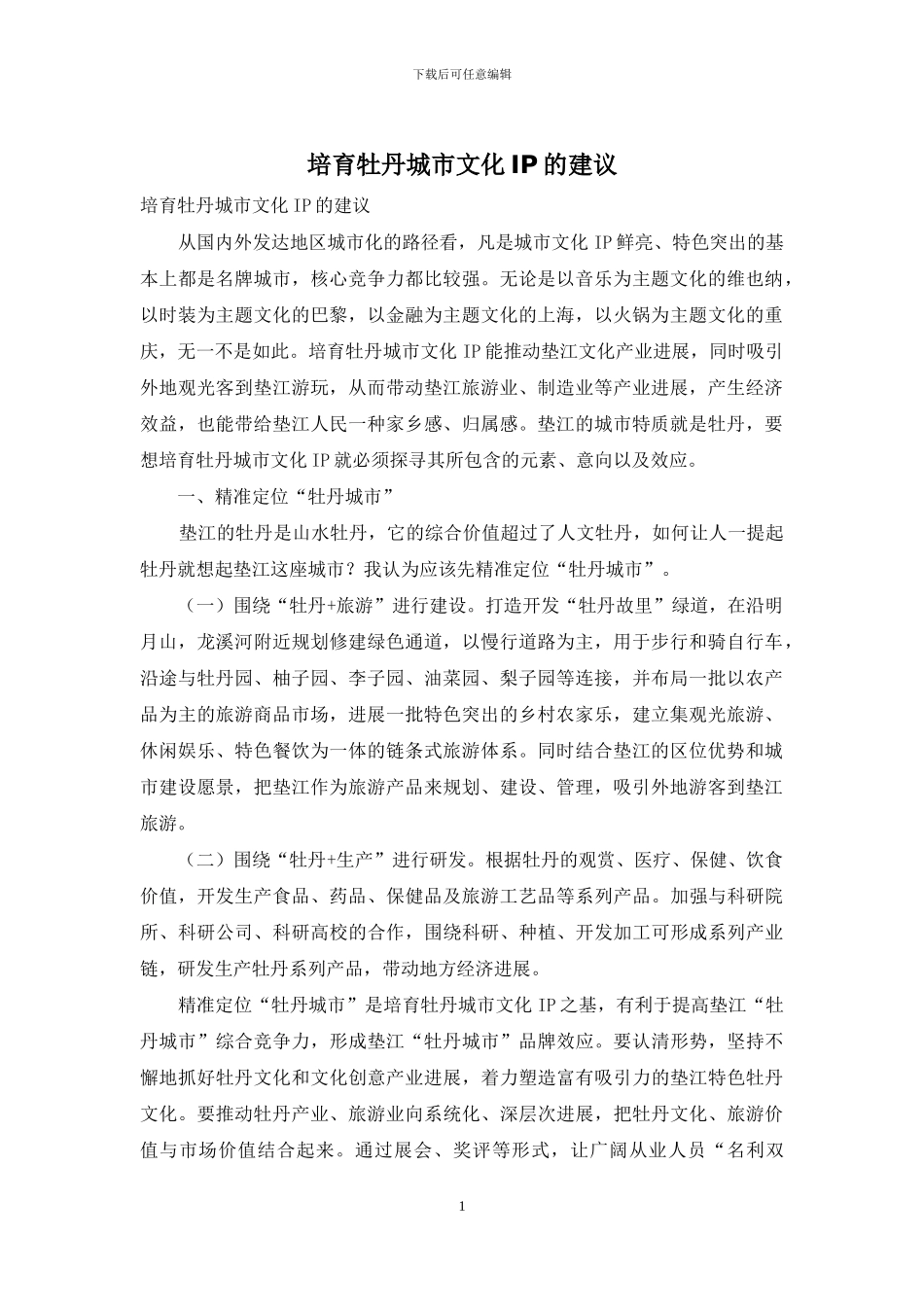培育牡丹城市文化IP的建议_第1页