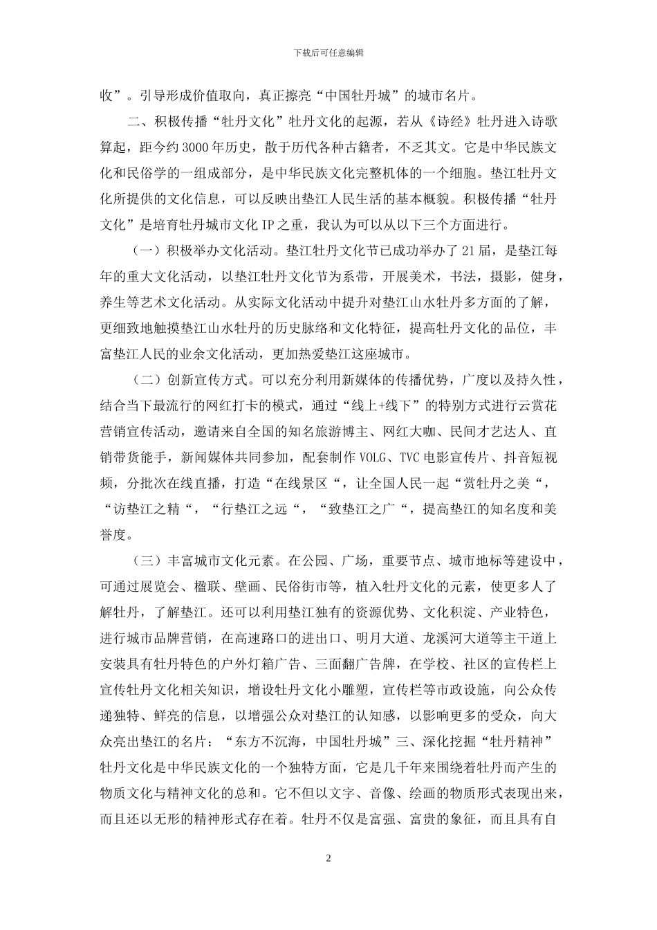 培育牡丹城市文化IP的建议_第2页