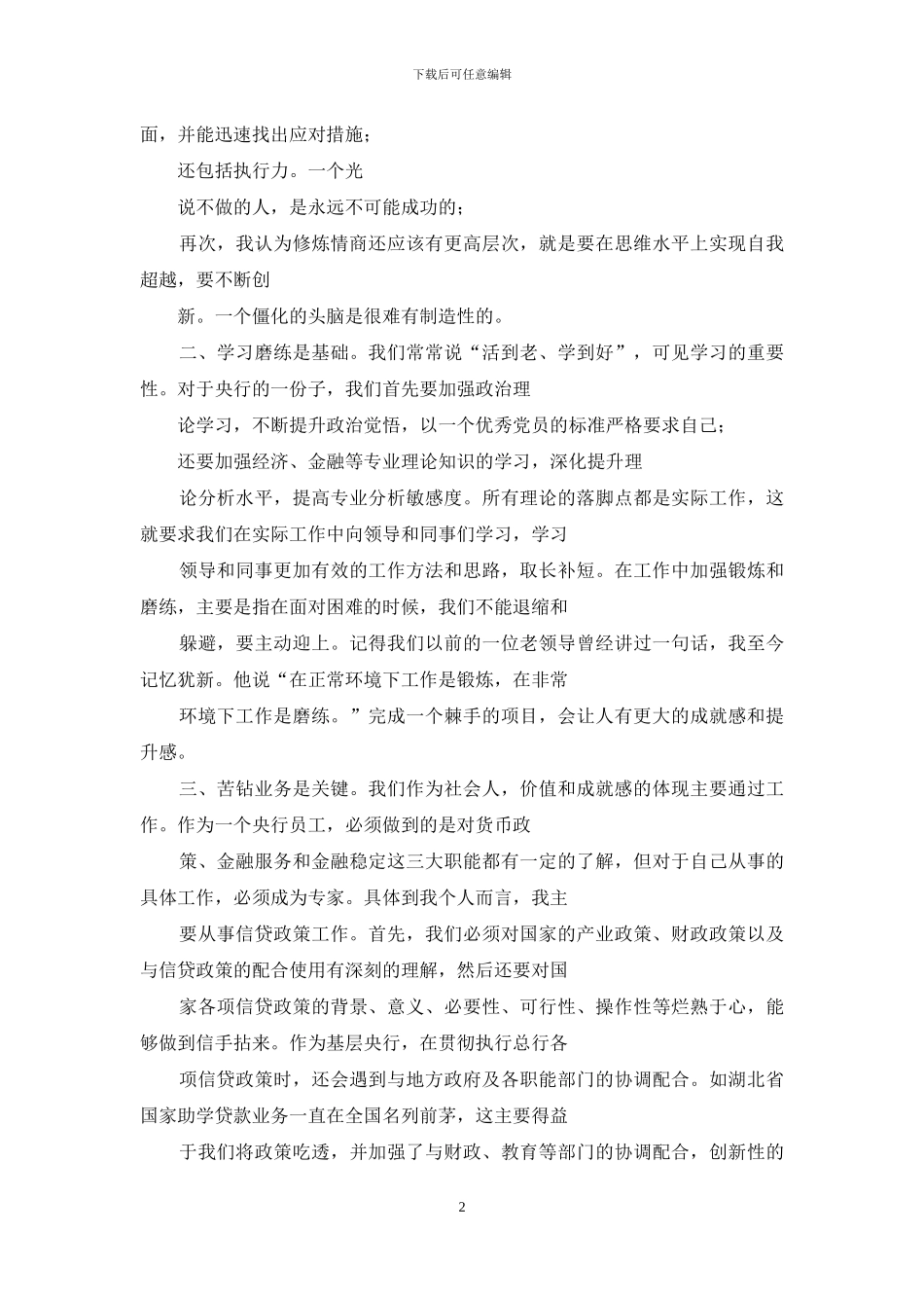 培训体会：修炼情商钻研业务积极主动做好本职工作_第2页