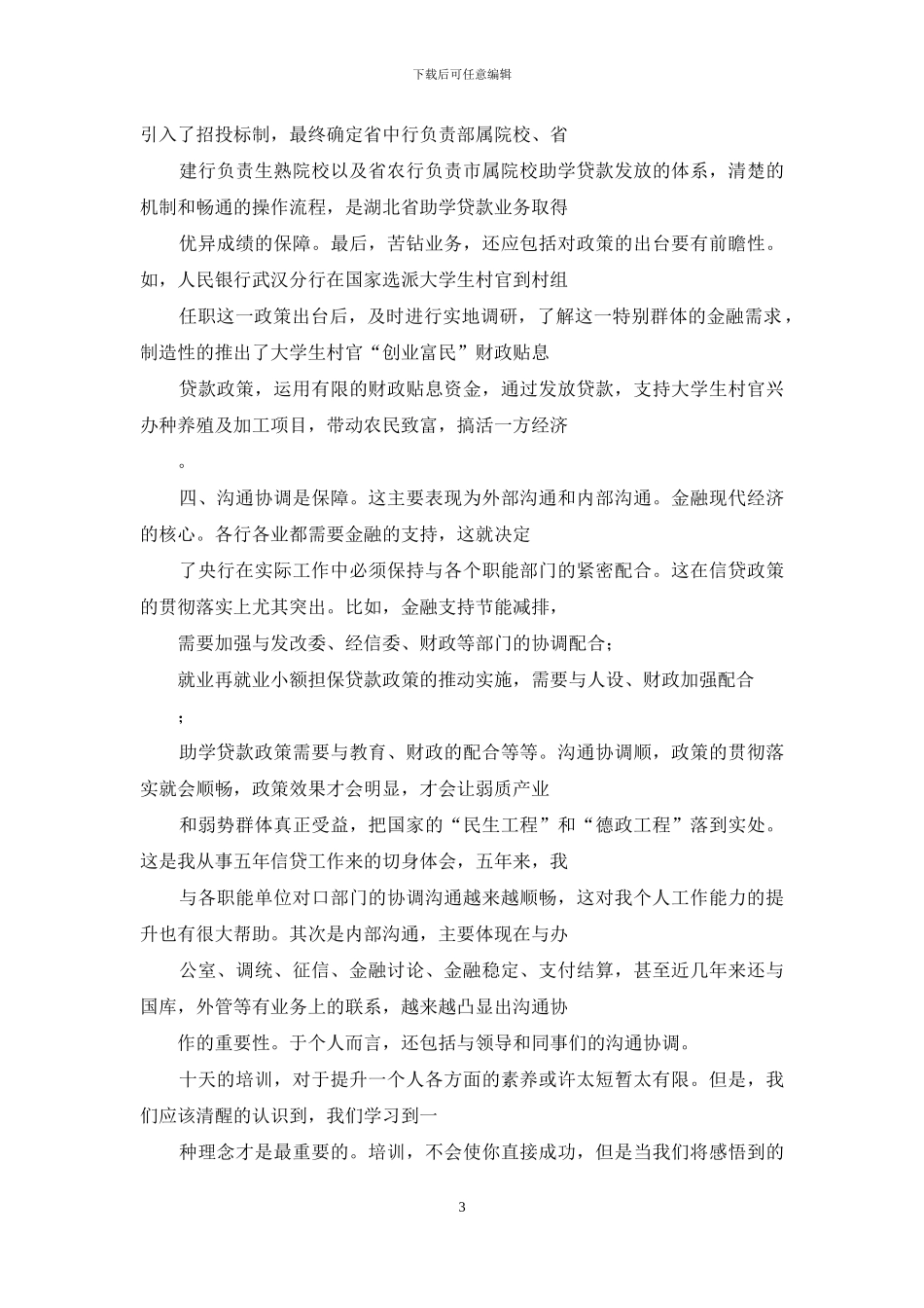 培训体会：修炼情商钻研业务积极主动做好本职工作_第3页