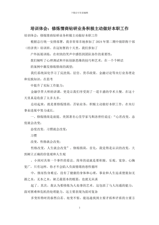 培训体会：修炼情商钻研业务积极主动做好本职工作