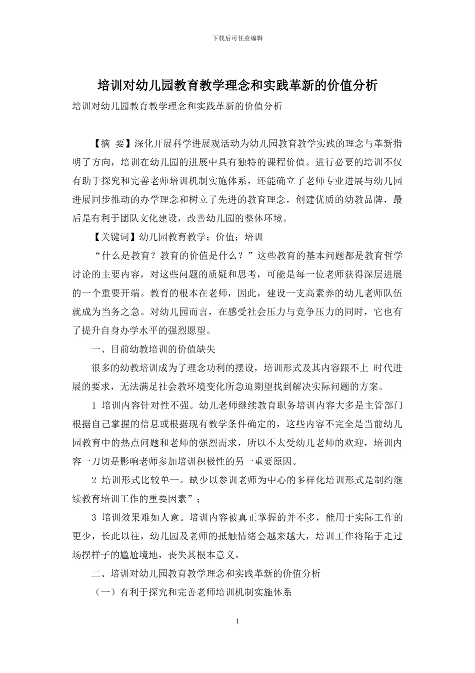 培训对幼儿园教育教学理念和实践革新的价值分析_第1页