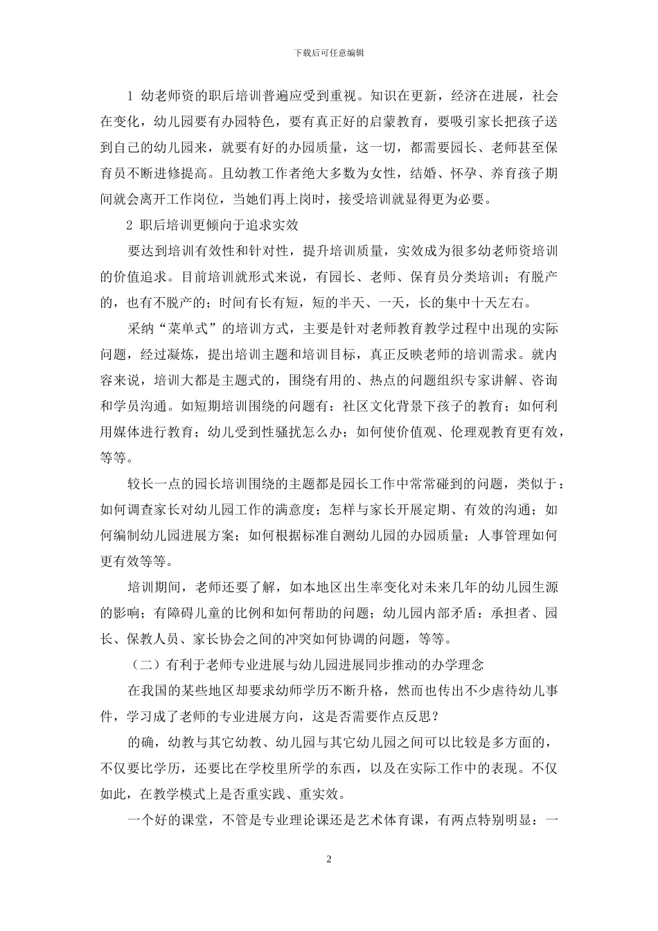 培训对幼儿园教育教学理念和实践革新的价值分析_第2页