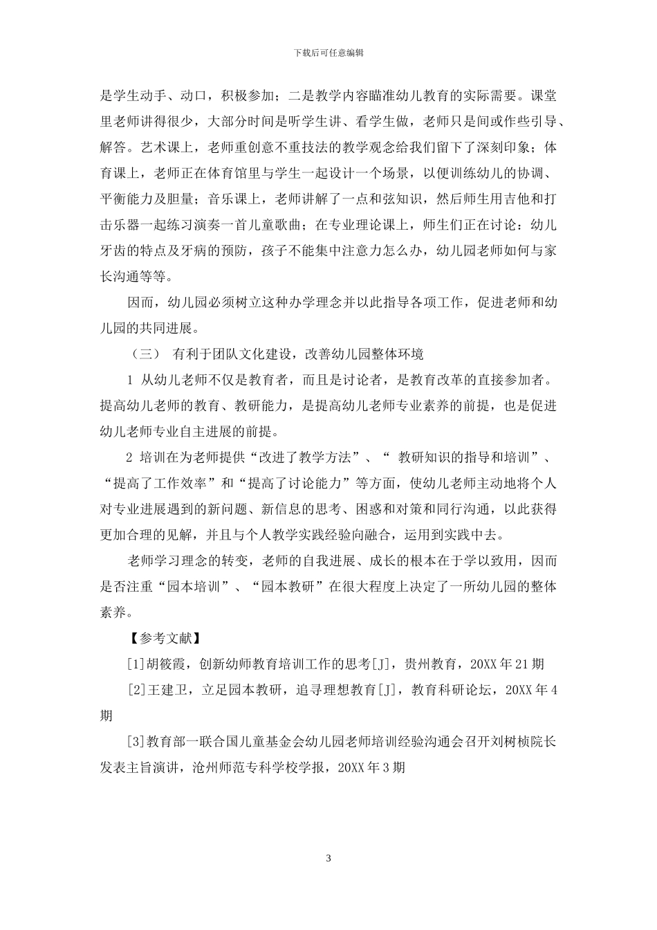 培训对幼儿园教育教学理念和实践革新的价值分析_第3页