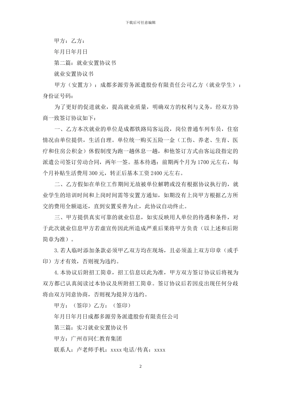 培训就业安置协议书_第2页