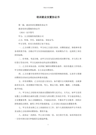 培训就业安置协议书