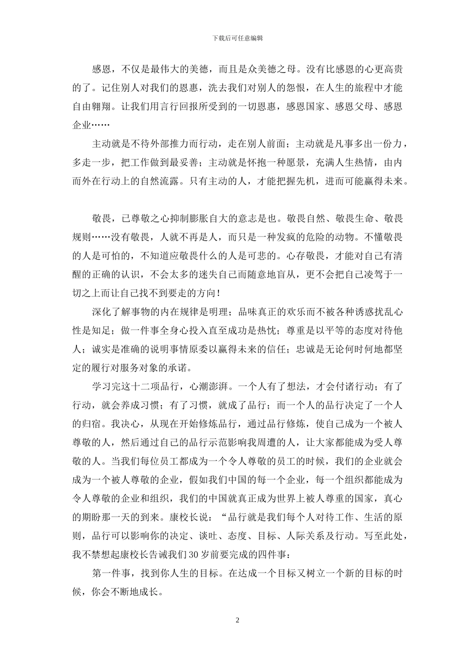 培训心得-品格成就未来_第2页