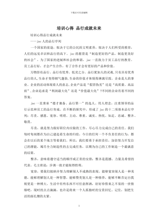 培训心得-品格成就未来