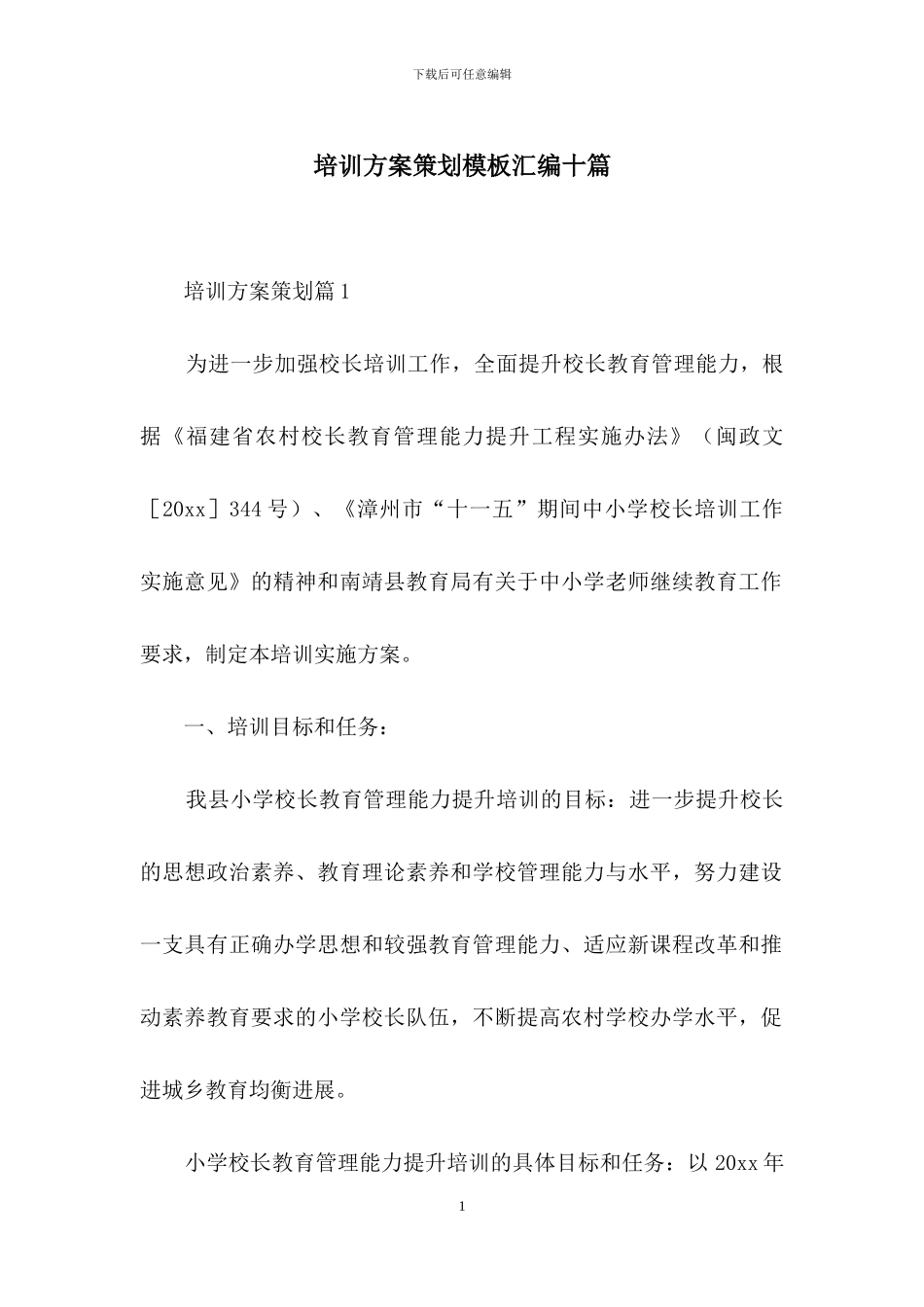 培训方案策划模板汇编十篇_第1页