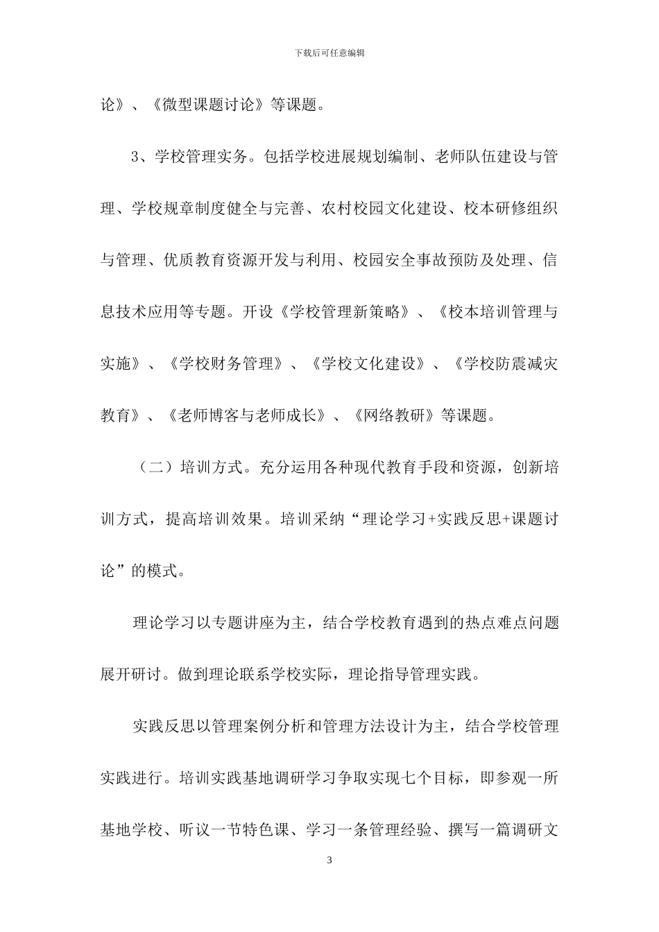 培训方案策划模板汇编十篇_第3页