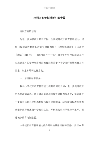培训方案策划模板汇编十篇