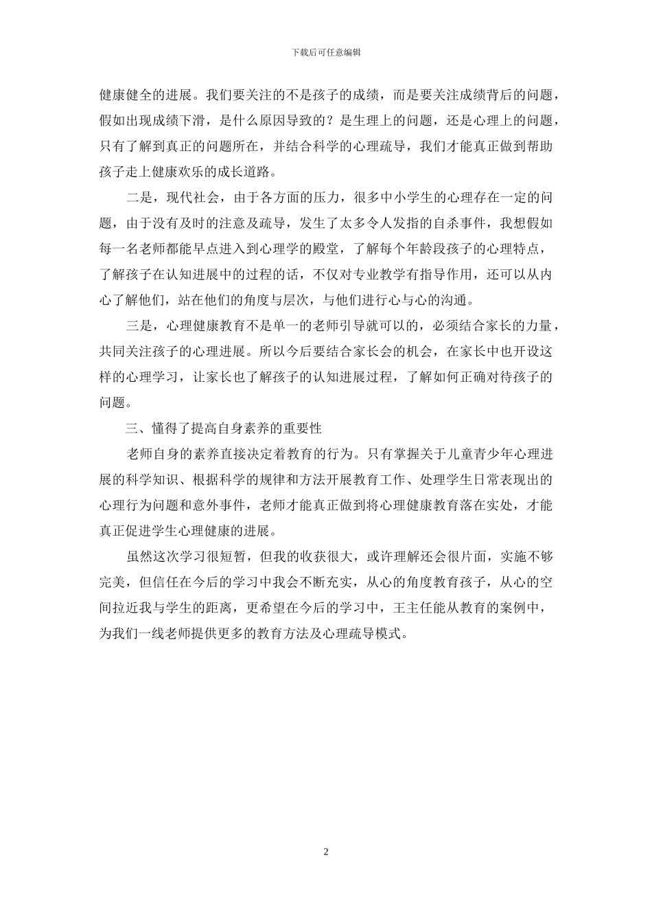 培训心得—做个合格的教师_第2页