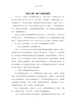 培训心得—做个合格的教师