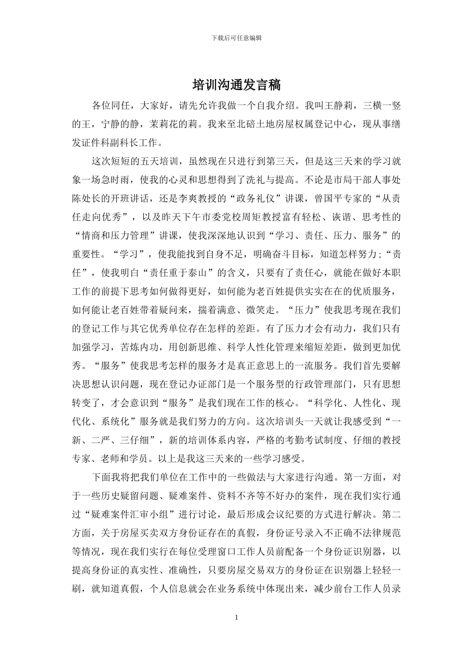 培训交流发言稿_第1页