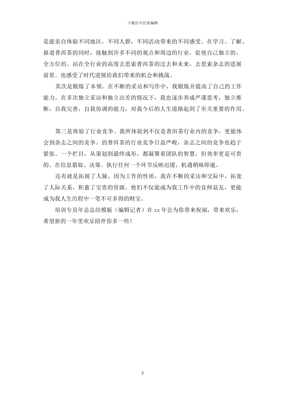 培训专员年总总结模板_第2页