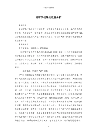 培智学校法制教育分析