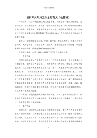 培训专员年终工作总结范文